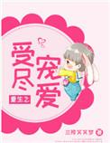 重生之受尽宠爱全文免费阅读