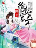 陛下…给我