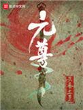 元尊女主是谁