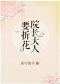 院长大人要折花为什么后面不能看了