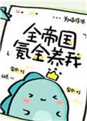 全帝国氪金养我全文