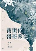 帮黑化哥哥养花完结了吗