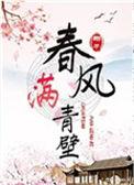 春风满青壁 番外
