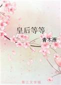 皇后级别过了是什么级别