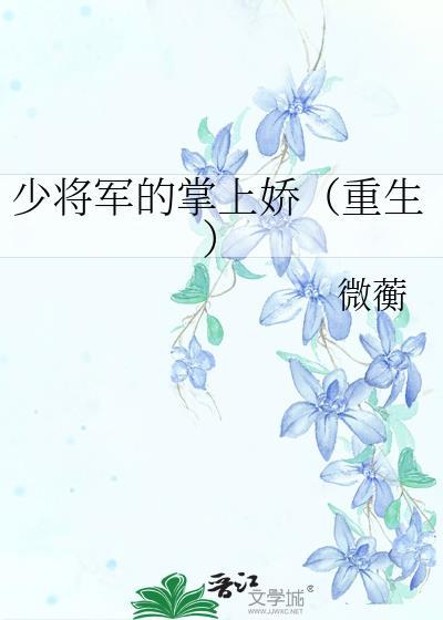少将的宠妻日常