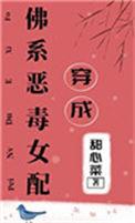穿成佛系恶毒女配番外