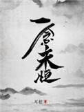 一念永恒樱花动漫