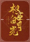 我是权臣白月光全文