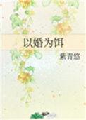 以婚为饵28