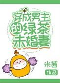 穿成男主的绿茶妻