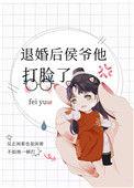 退婚后侯爷他打脸了作者匪鱼