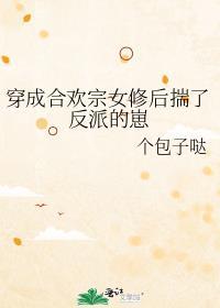 穿成合欢宗女修后揣了反派的崽作者个包子哒