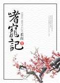 嗜宠记by柔南TXT笔趣阁
