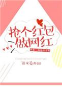 抢红包网站搭建