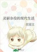 灵厨杂役的现代生活 完结+番外