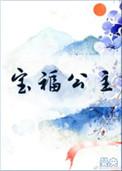 宝福公主没有盗章