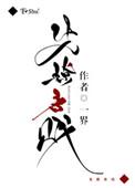 先撩者贱打死无怨出处
