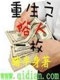 重生之俗人一枚加料