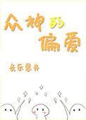 众神偏爱我这个假圣女