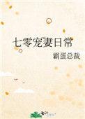 七零宠妻日常 无错章
