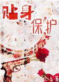 贴身保护by桃之夭