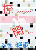 撩闲和聊闲是什么意思