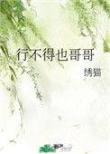 行不得也哥哥怎么读