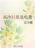 高冷巨星是吃货txt微盘
