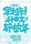 穿越种田文那些年快穿打字机n号