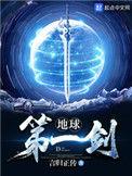 地球第一剑修为境界