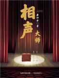 相声界大师级人物都有谁