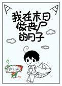 我在末日当丧尸