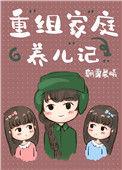 重组家庭养娃