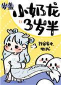 小奶龙三岁半36章