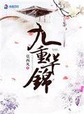 九重华锦笔趣鸽