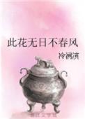 此花无日不春风书法作品