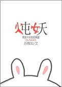 炖妖by苏稚如百度