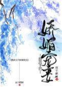 摄政王的娇媚宠妾晚节