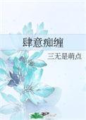 肆意痴缠好看吗