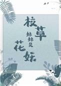 校草妹妹是花妖全文免费阅读