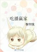 吃播月入百万