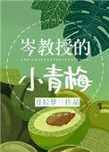岑教授的小青梅免费txt
