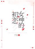 女神的初恋txt百度