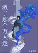 万人迷渣