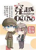 穿越到1965年的