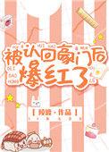 被认回豪门我爆红了