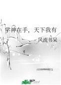 学神在手天下我有讲的什么