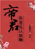 你崽乱认娘啊