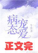 偏执宠爱娱乐圈牛皮全文阅读