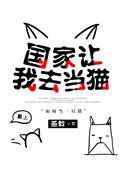 国家让我去当猫TXT免费百度